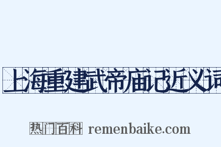 上海重建武帝庙记近义词是什么意思的图片